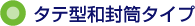 タテ型和封筒タイプ