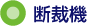 断裁機